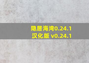 隐居海湾0.24.1汉化版 v0.24.1